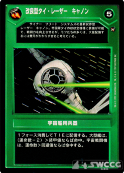 Enhanced TIE Laser Cannon (Japanese)