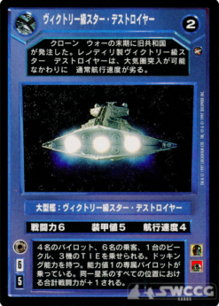 Victory-Class Star Destroyer (Japanese)