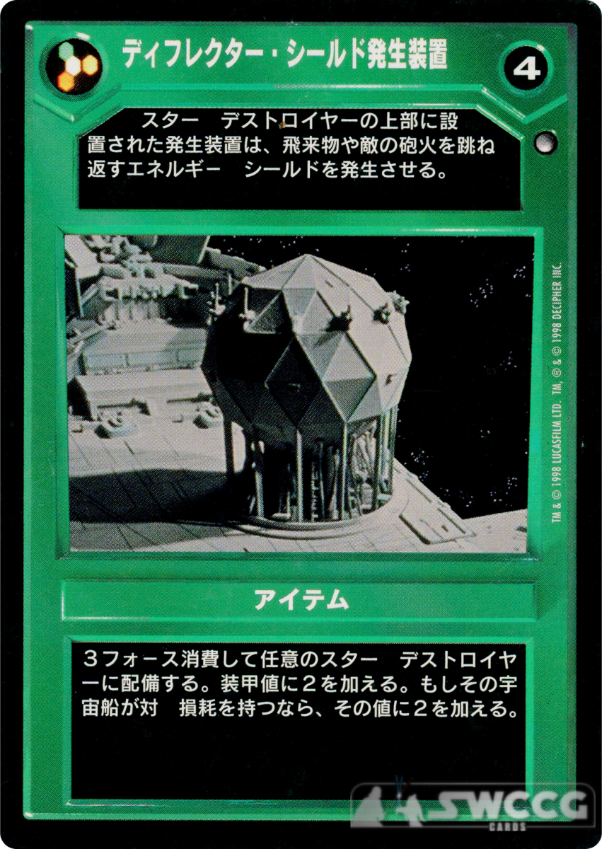 Deflector Shield Generators (Japanese)