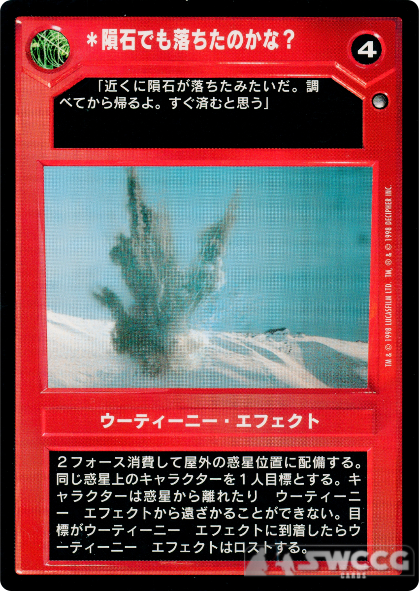 Meteor Impact? (Japanese)