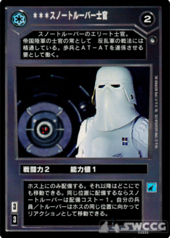 Snowtrooper Officer (Japanese)