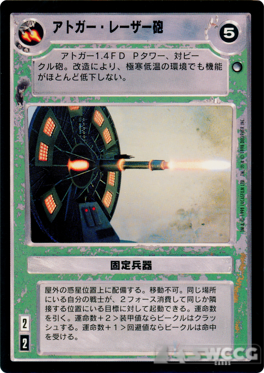 Atgar Laser Cannon (Japanese) 1 Atgar Laser Cannon (Japanese)