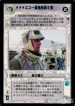Echo Base Trooper Officer (Japanese)