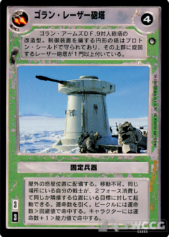 Golan Laser Battery (Japanese)