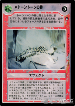 Tauntaun Bones (Japanese)
