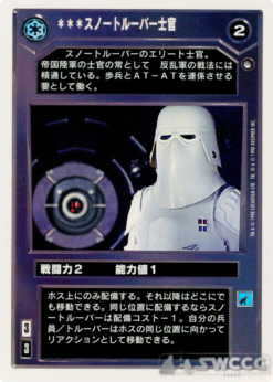 Snowtrooper Officer (WB, Japanese)