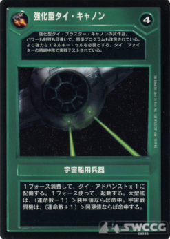 Boosted TIE Cannon (Japanese)