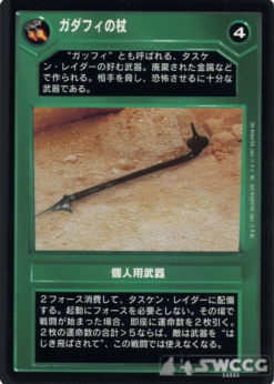 Gaderffii Stick (Japanese)