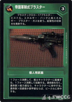 Imperial Blaster (Japanese)