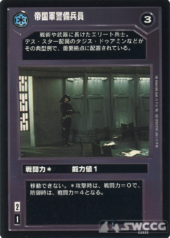 Imperial Trooper Guard (Japanese)