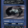 Vader's Custom TIE (Japanese)