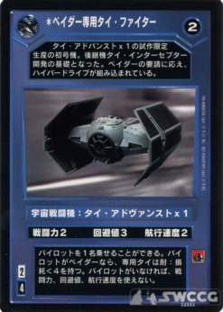 Vader's Custom TIE (Japanese)