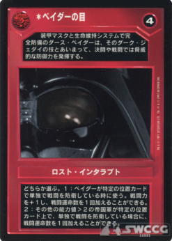 Vader's Eye (Japanese)