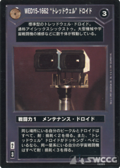 WED15-I662 'Treadwell' Droid (Japanese)