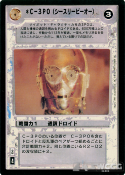 C-3PO (See-Threepio) (Japanese)
