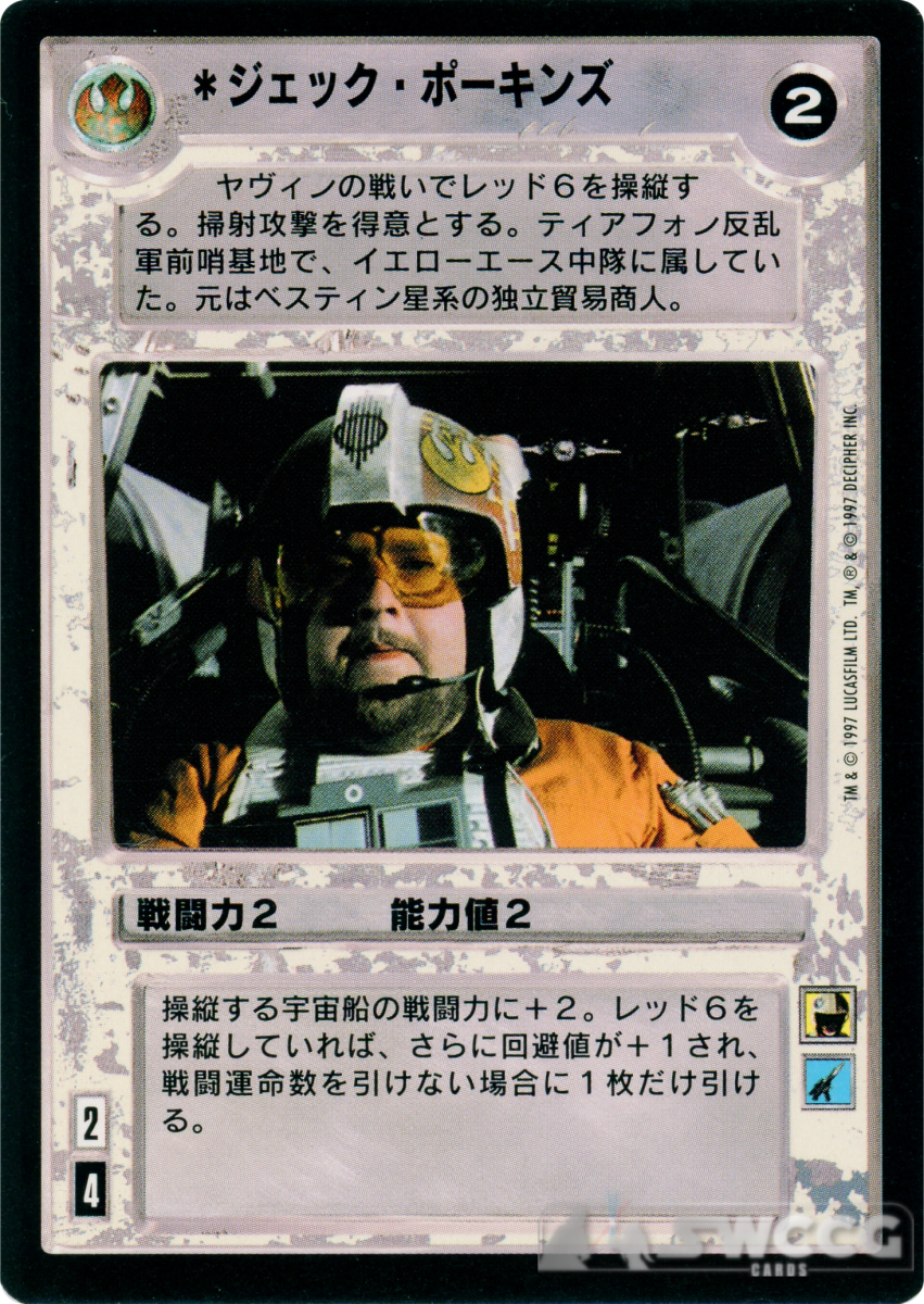 Jek Porkins (Japanese) 1 Jek Porkins (Japanese)