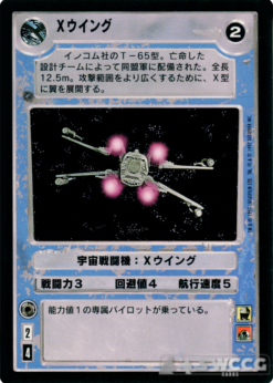 X-wing (Japanese)