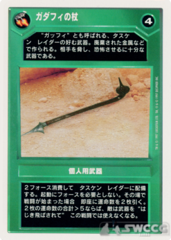 Gaderffii Stick (WB, Japanese)