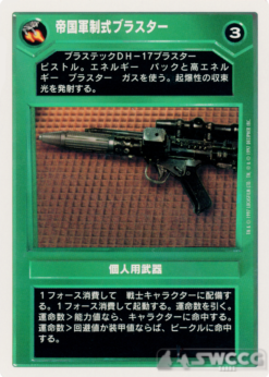 Imperial Blaster (WB, Japanese)
