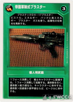 Imperial Blaster (WB, Japanese, 1998)