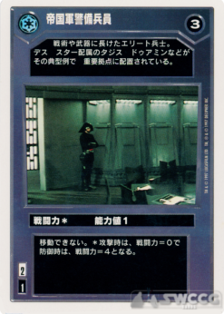 Imperial Trooper Guard (WB, Japanese)