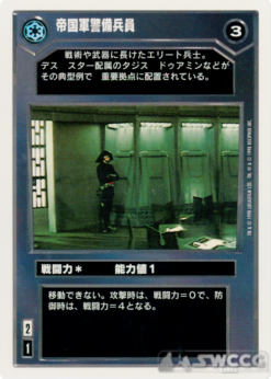 Imperial Trooper Guard (WB, Japanese, 1998)