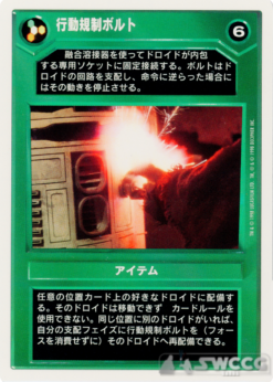 Restraining Bolt (DS, WB, Japanese)