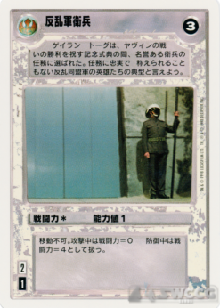 Rebel Guard (WB, Japanese)