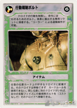 Restraining Bolt (LS, WB, Japanese)